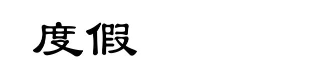 度假