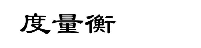 度量衡