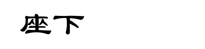 座下