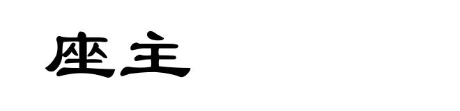 座主