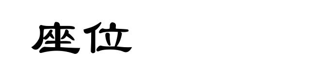 座位