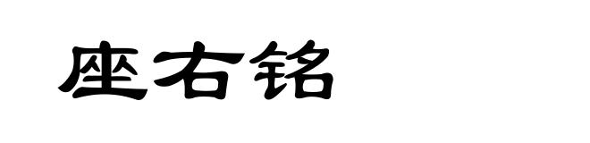 座右铭