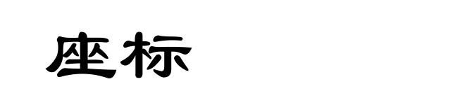 座标