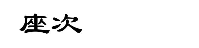 座次