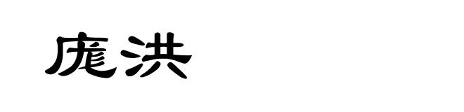 庬洪