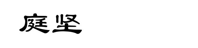 庭坚