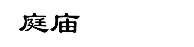 庭庙