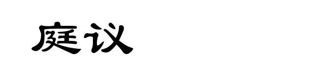 庭议