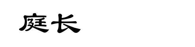 庭长