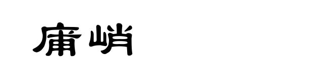 庯峭
