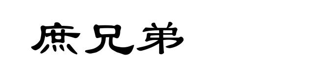庶兄弟