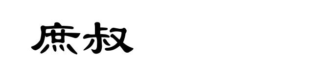 庶叔