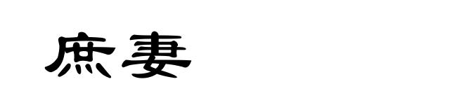 庶妻