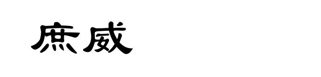 庶威