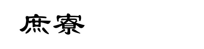 庶寮