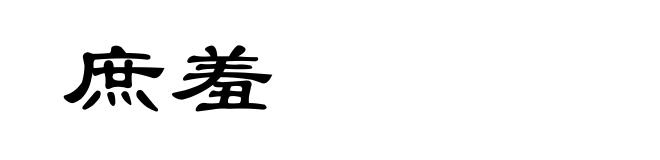 庶羞
