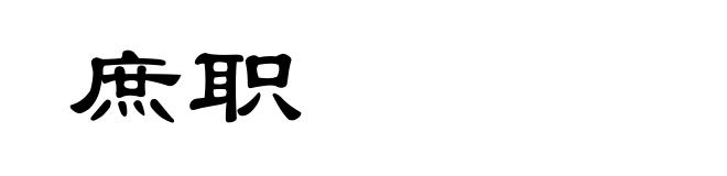 庶职