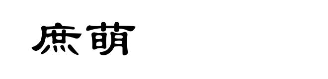 庶萌