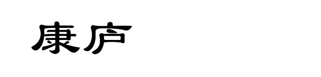 康庐