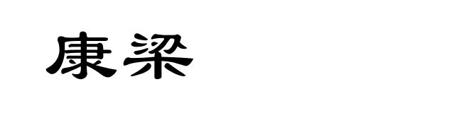 康梁