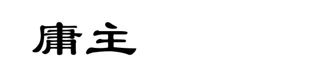庸主