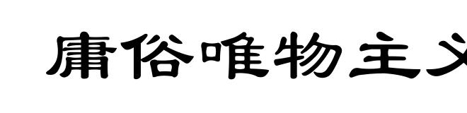 庸俗唯物主义