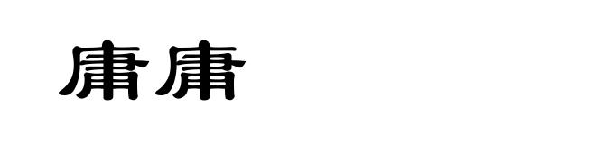 庸庸