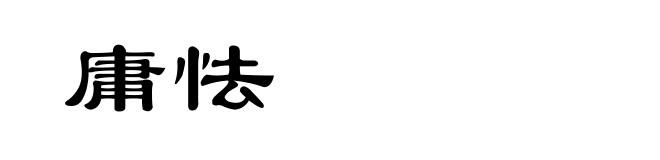 庸怯