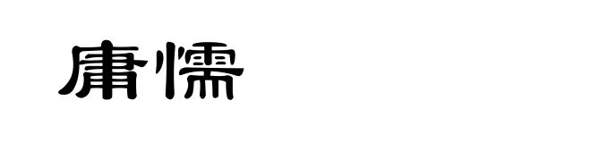 庸懦