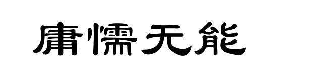 庸懦无能