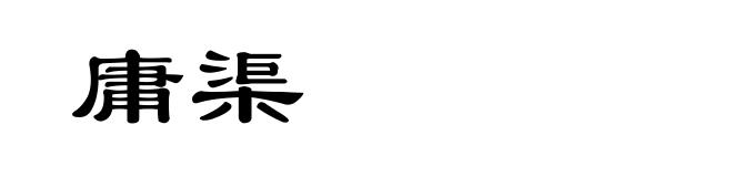 庸渠