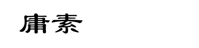 庸素