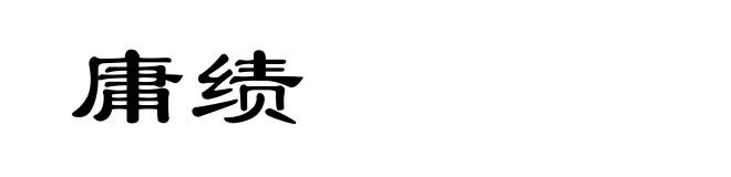 庸绩