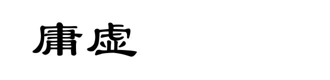 庸虚