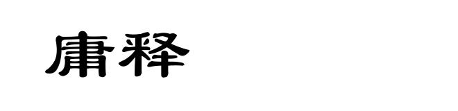 庸释