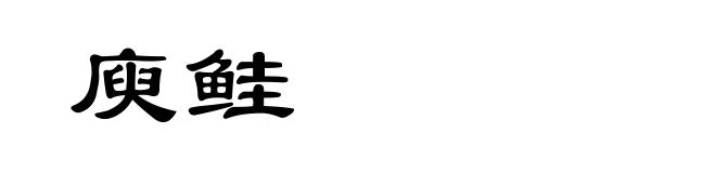 庾鲑