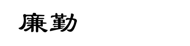 廉勤