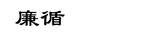 廉循