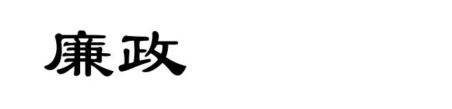 廉政
