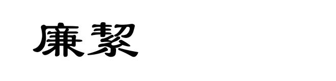 廉絜