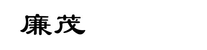 廉茂