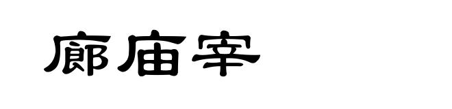 廊庙宰