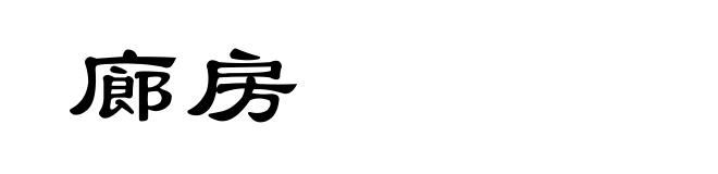廊房
