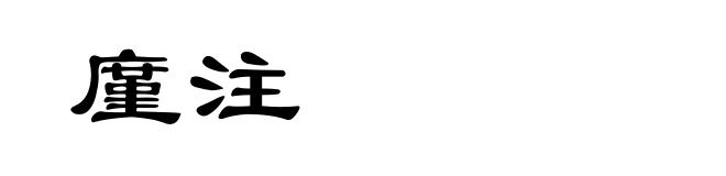 廑注