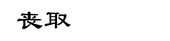 丧取
