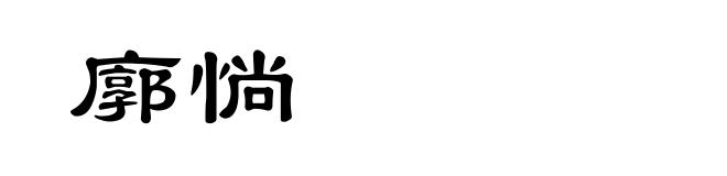 廓惝