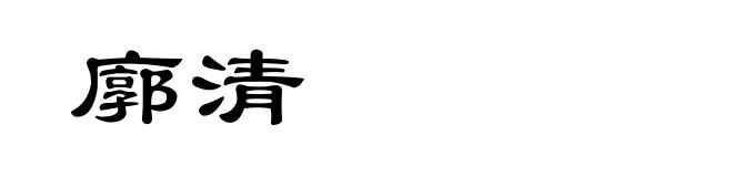 廓清