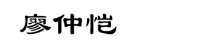 廖仲恺