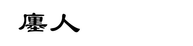 廛人