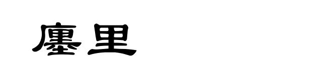 廛里